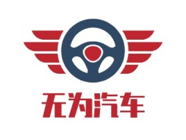 无为汽车公司logo设计