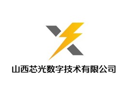 山西山西芯光数字技术有限公司