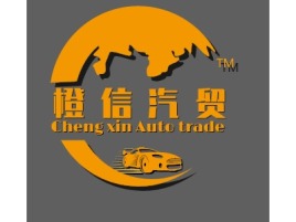 山东橙信汽贸公司logo设计