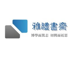 雅禮書齋logo标志设计