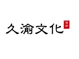 久渝文化logo标志设计