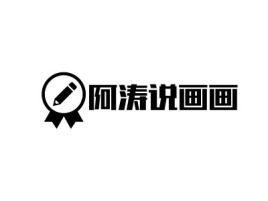 山东阿涛说画画logo标志设计