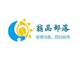 翁品部落logo标志设计