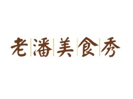 老潘美食秀品牌logo设计