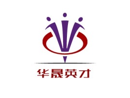 华晟英才公司logo设计