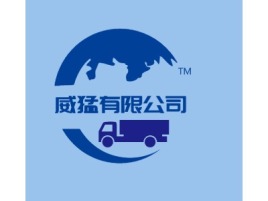河南威猛公司企业标志设计
