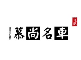 慕尚名車店铺logo头像设计