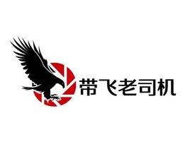 带飞老司机logo标志设计