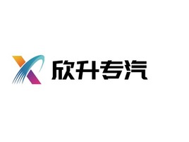 山东欣升专汽公司logo设计