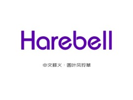 Harebell公司logo设计