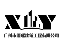 广州市厦瑶建筑工程有限公司企业标志设计