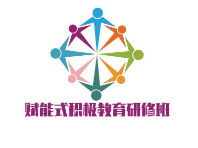 赋能式积极教育研修班
LOGO设计