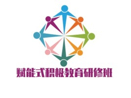 河北赋能式积极教育研修班
logo标志设计