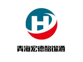 青海宏德酩馏酒品牌logo设计