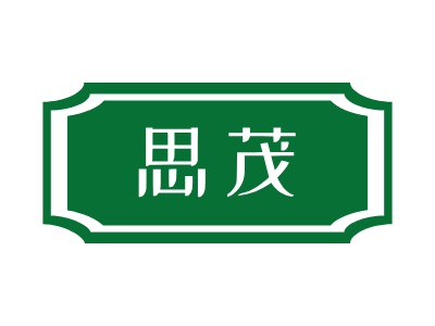 思茂LOGO设计