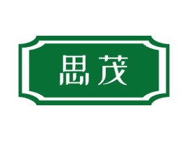 思茂公司logo设计
