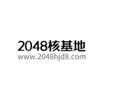 安徽2048核基地logo标志设计