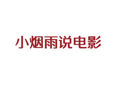 小煙雨說電影LOGO設(shè)計(jì)