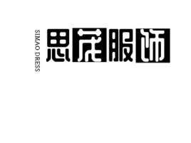 SIMAO DRESS公司logo设计