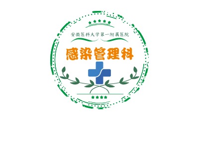 感染管理科LOGO设计