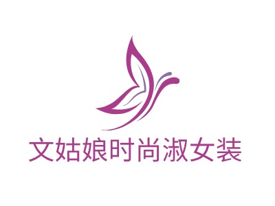 文姑娘时尚淑女装LOGO设计