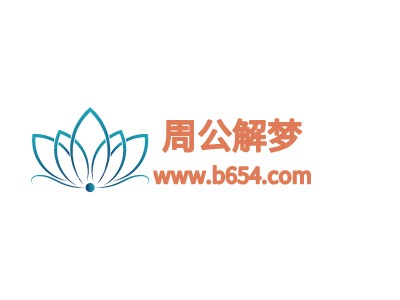 周公解梦LOGO设计