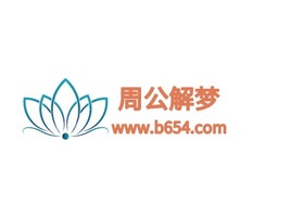 周公解夢公司logo設(shè)計