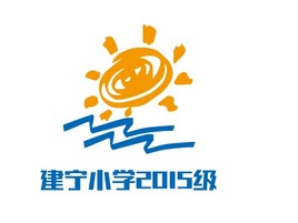 建寧小學2015級logo標志設計