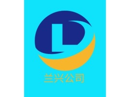 兰兴公司金融公司logo设计