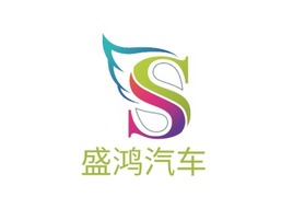 盛鴻汽車公司logo設(shè)計(jì)