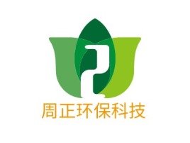 周正环保科技企业标志设计