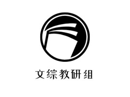 文综教研组logo标志设计
