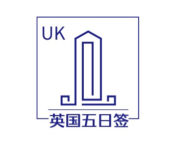 英國(guó)五日簽LOGO設(shè)計(jì)