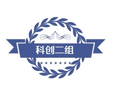 科创二组公司logo设计