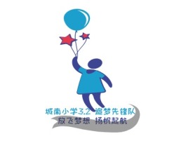 城南小学3.2 追梦先锋队logo标志设计