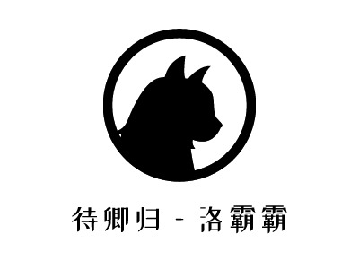 待卿歸—洛霸霸LOGO設計