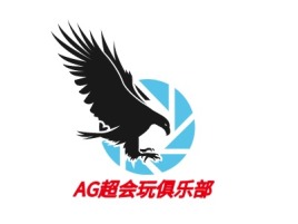 安徽AG超会玩俱乐部logo标志设计