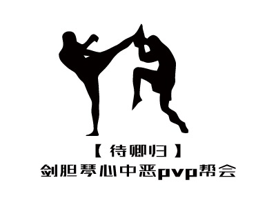 【待卿歸】劍膽琴心中惡pvp幫會LOGO設(shè)計(jì)