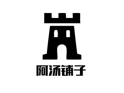 阿湯鋪子LOGO設計