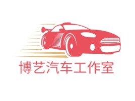 河南博艺汽车工作室公司logo设计