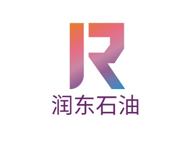 潤(rùn)東石油LOGO設(shè)計(jì)