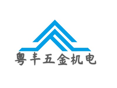 粵豐五金機(jī)電LOGO設(shè)計(jì)