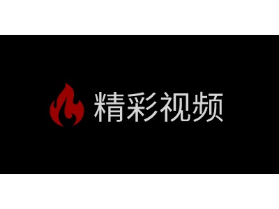 精彩视频LOGO设计