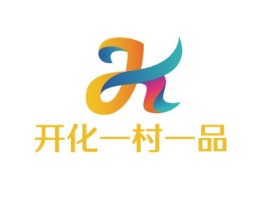 浙江开化一村一品品牌logo设计