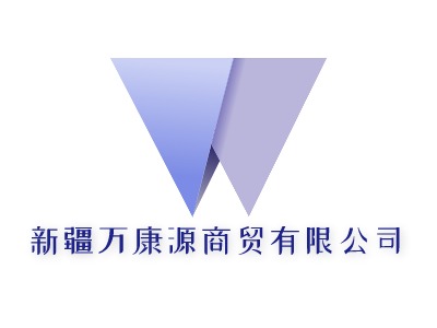 新疆萬康源商貿(mào)有限公司LOGO設(shè)計(jì)