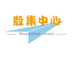 河南Dispersion centerlogo标志设计