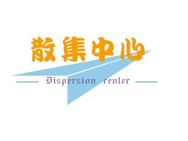 河南Dispersion centerlogo标志设计