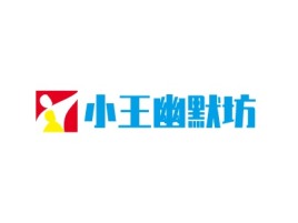 小王幽默坊logo标志设计