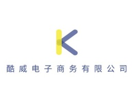 酷威电子商务有限公司公司logo设计