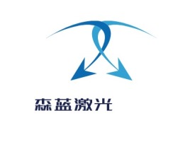 森蓝激光公司logo设计
